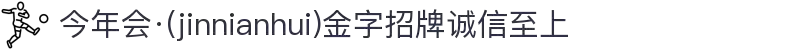 今年会·(jinnianhui)金字招牌诚信至上-Gold Annual Meeting